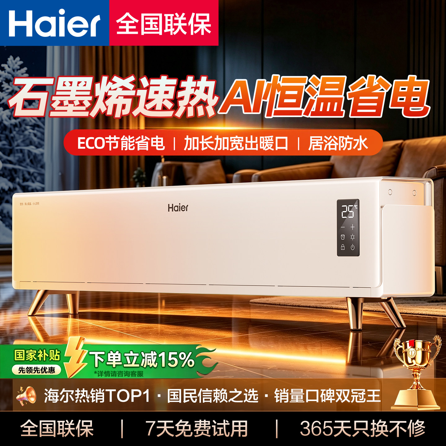 海尔石墨烯踢脚线取暖器家用冬季节能神器电暖气地暖油汀酊暖风机