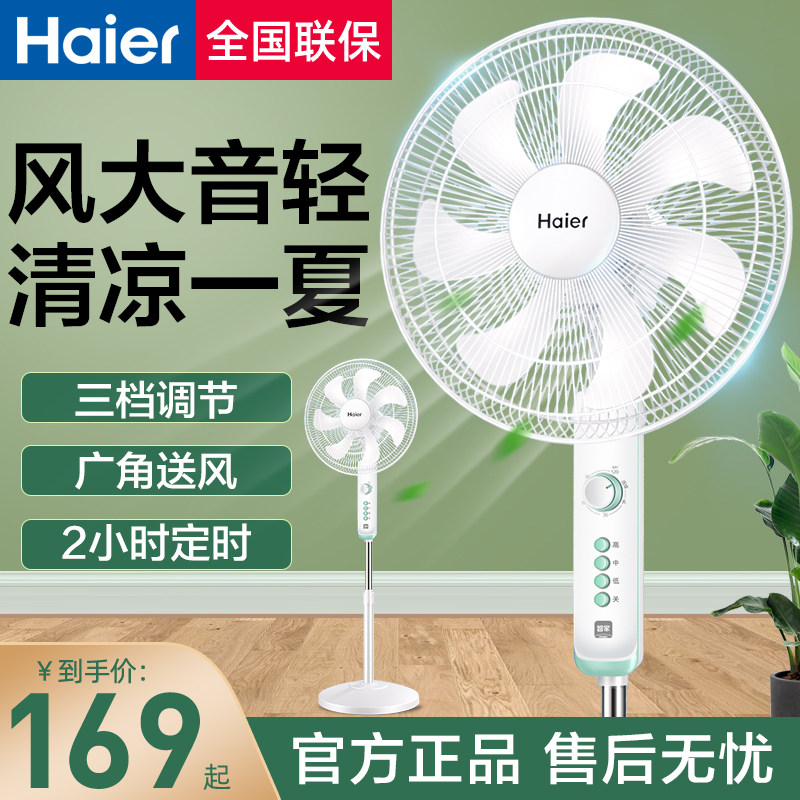 海尔电风扇家用遥控落地扇立式大风力可摇头定时卧室宿舍风扇电扇