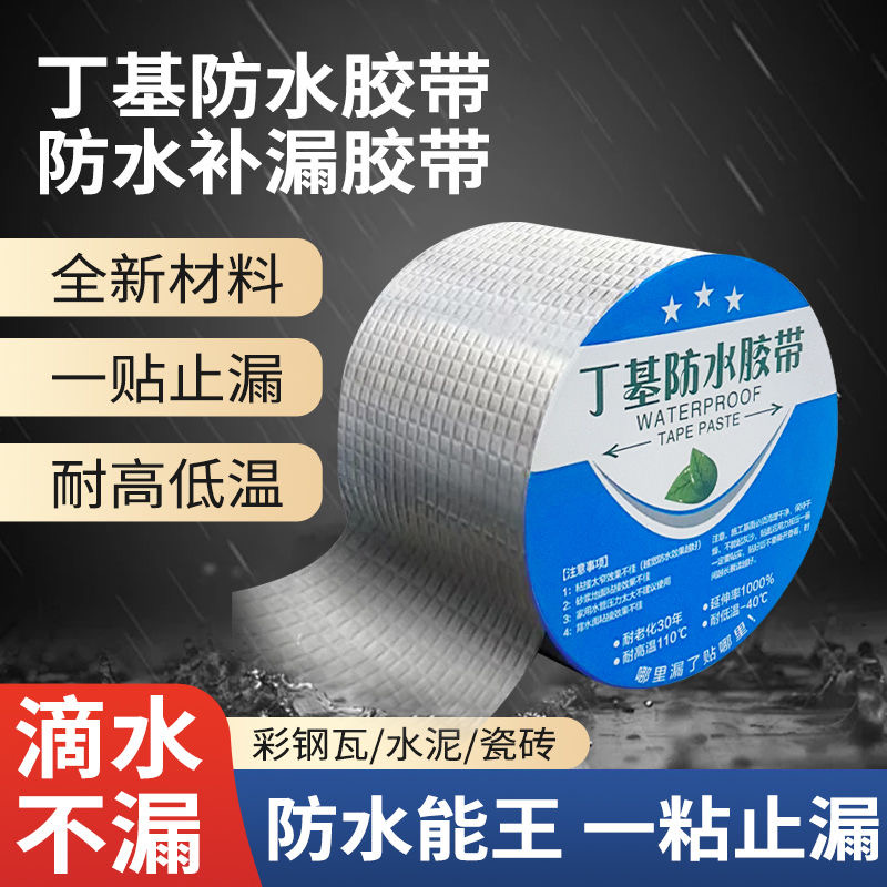 强力防水胶带屋顶漏水裂缝止漏贴丁基防水自粘卷材耐高温防水贴