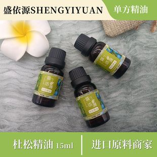 盛依源杜松子精油芳香杜松浆果油单方精油化妆品护肤香薰精油原料