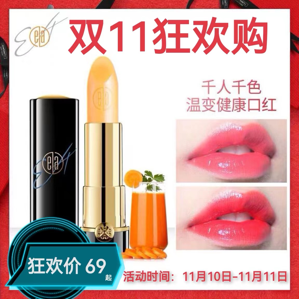 EA胡萝卜素健康口红滋润保湿不脱色不粘杯温控孕妇可用变色唇膏