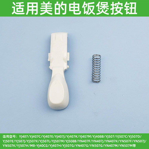 适用美的电饭煲YJ50C开关按钮YJ407J YN507K YJ407M 507D开盖配件