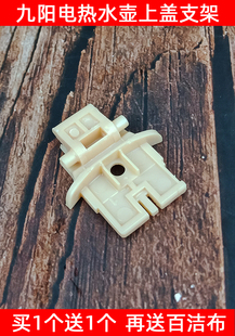 F626转动支架盖子连接架 F23 九阳电热水壶开水壶配件13F05A K15