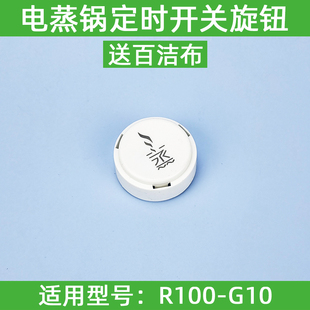 适用九阳电蒸锅R100 G10定时器开关旋钮外盖小零件开关配件