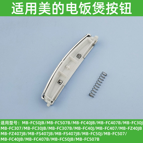 适用美的电饭煲配件开关FC407B/MB-FC50JB 开盖按钮/门开关按键