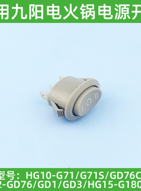 适用于九阳电火锅HG10-G71S/G20/GD76/G180船形档位电源开关配件
