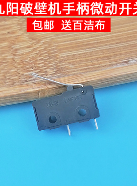 九阳破壁料理机配件把手微动开关JYL-Y15 Y16 Y12HY91通用E02故障