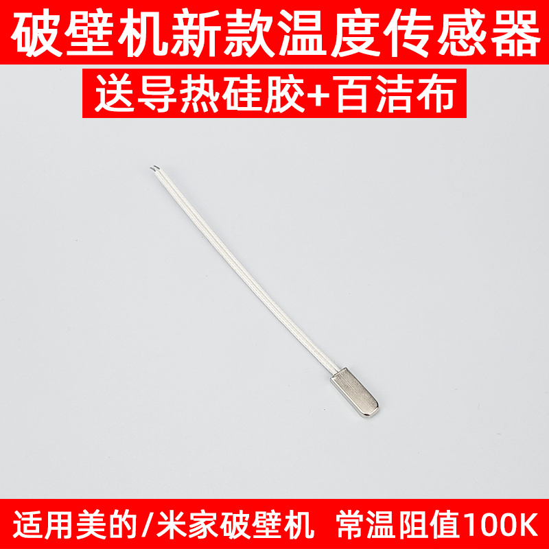 适用美的破壁机配件温度传感器热敏电阻控MJ-BL1036A/MJ-WBL8005P