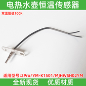 适用小米恒温电水壶2Pro K1501温度传感器热敏电阻探头MJHWSH02YM