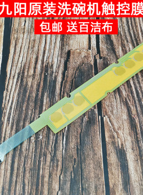九阳洗碗机触控膜电容感应按键适用X5/X6/XT501/X7X8原装开关配件