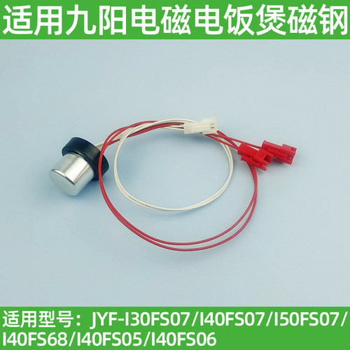 适用九阳IH电饭煲温度传感器JYF-I40FS07/I50FS07/FS68锅底温控器