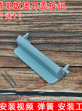 奔腾智能电饭煲盖子扣配件FN329PRD329PR429开盖开关按钮pre428