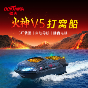 船夫火神V5打窝船智能导航定位探鱼探地形结构智能打窝船