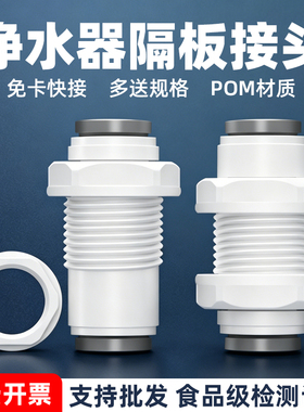 净水器2分3分隔板接头穿板接头