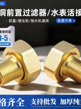 【黄铜加厚】过滤器/水表活接头