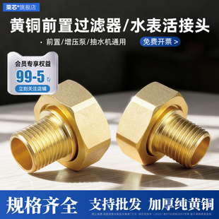 黄铜前置过滤器水表接头4分6分1寸1.2寸活接头家用水泵增压泵接头