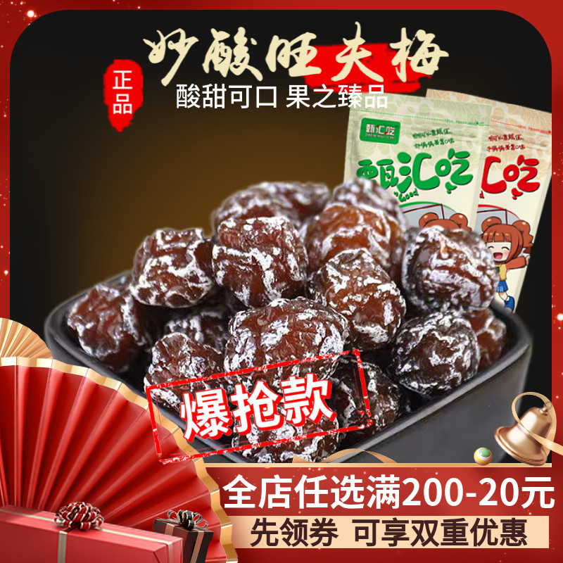 【甄汇吃】旺夫梅妙酸奶梅旺梅蜜饯果脯情人梅老婆梅话梅500g包邮