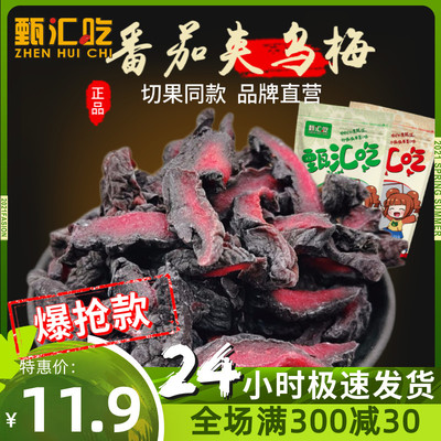 甄汇吃番茄夹乌梅干优惠装500g