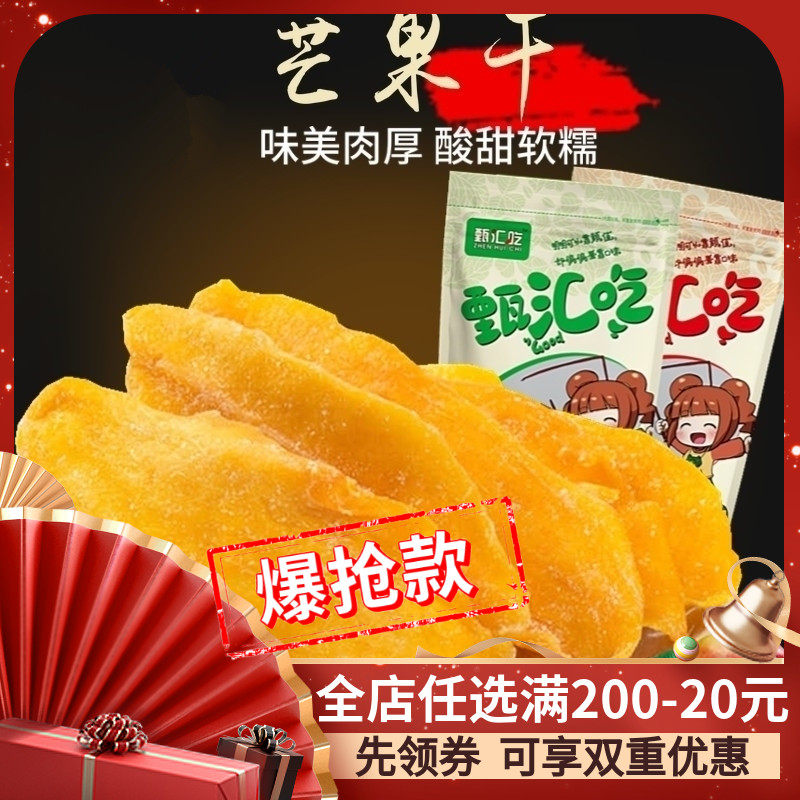 【甄汇吃】菲律宾风味 新鲜芒果干 蜜饯果脯果干 零食品500g包邮