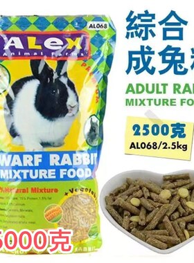 alex兔粮力士兔粮包邮综合10斤3斤2斤5kg兔饲料成兔粮兔