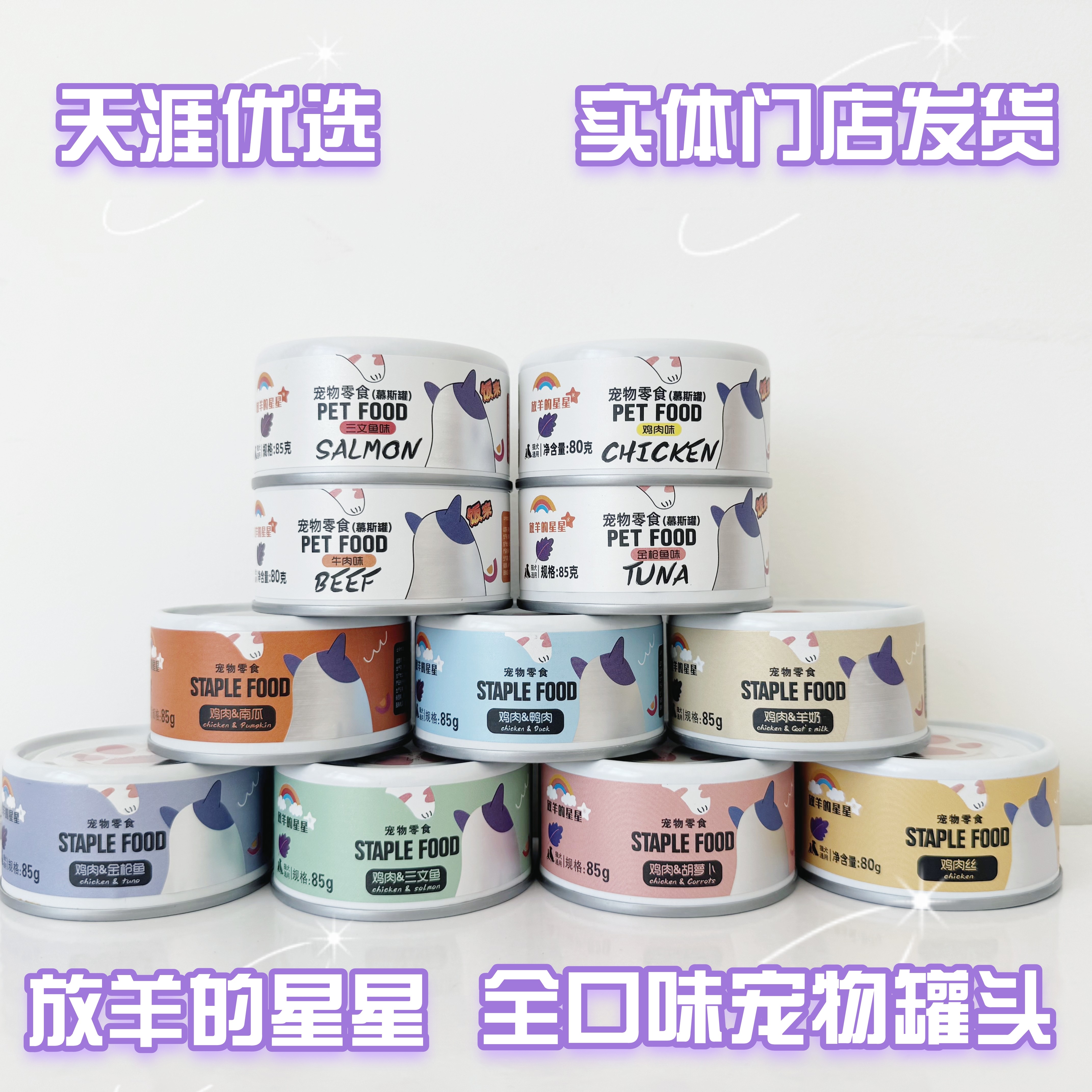 【60罐】放羊的星星猫罐头狗罐头主食慕斯罐鸡肉丝金枪鱼羊奶汤罐