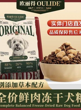 【门店款】欧丽得鲜肉冻干狗粮