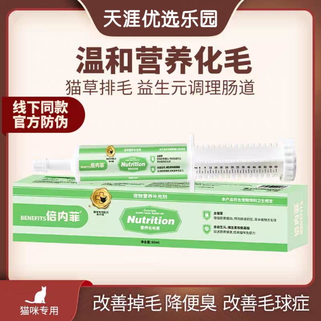 倍内菲营养化毛膏吐毛球预防毛球症改善毛球健康预防掉毛猫咪专用