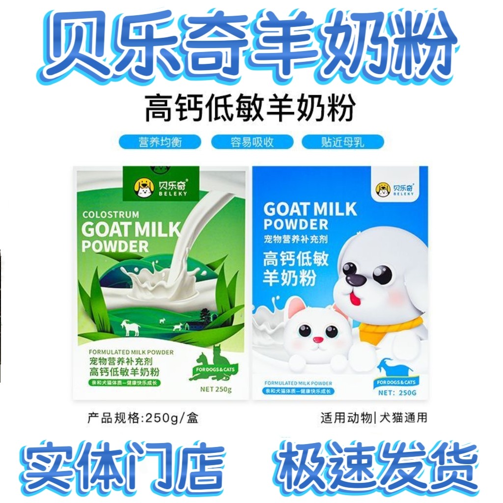 实体店同款贝乐奇低敏宠物羊奶粉