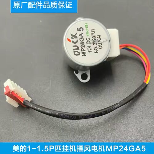 适用美的空调挂机摆风页同步扫风电机MP24GA5步进马达DC12V原装