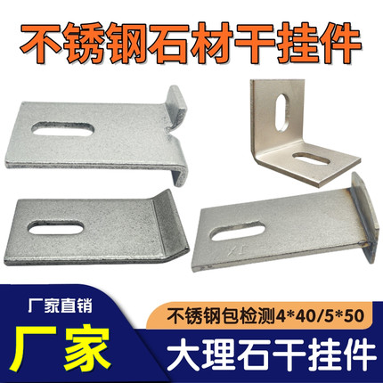 207不锈钢大理石干挂件配件410双弯石材T型挂件干挂钩连接件5*50