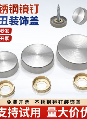 不锈钢镜钉装饰盖帽堵钉遮丑盖帽