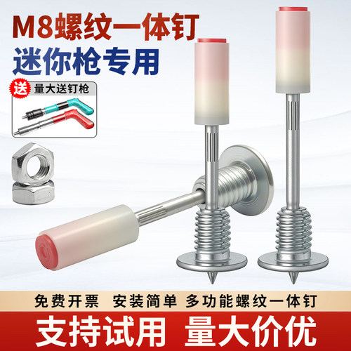 新款迷你螺纹一体钉M8