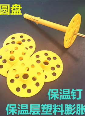 保温钉保温层塑料膨胀管 垫片 圆盘 6mm锚栓 加长膨胀螺丝M6M8M10