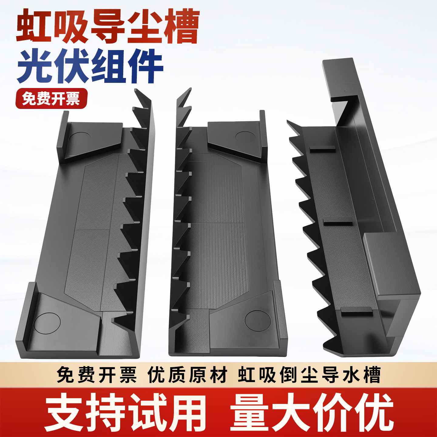 虹吸导尘槽光伏组件太阳能板导泥夹黑色塑料导水槽太阳能电池配件