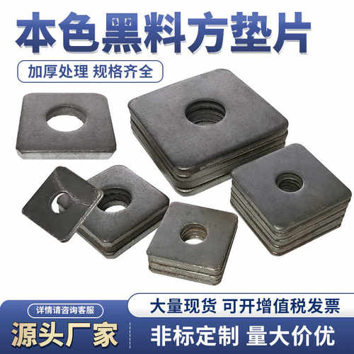 本色四方垫片方形黑件钢结构垫板