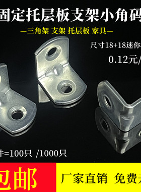 固定托层板三角架连接件