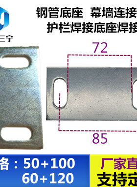 60+120镀锌铁板幕墙连接件干挂件护栏底座焊接钢结构100*50钢板
