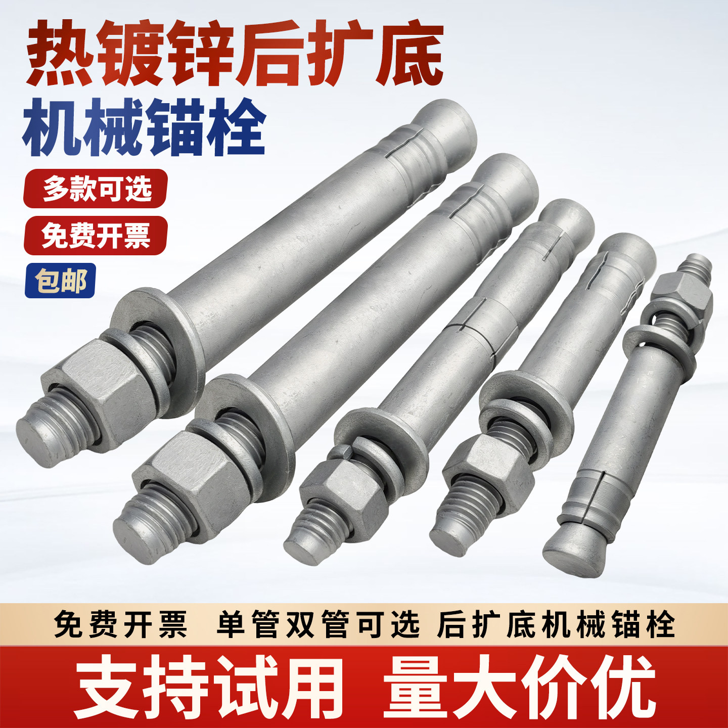 热镀锌后扩底机械锚栓高强度8.8级锚栓单管双管重型膨胀螺栓5.8级
