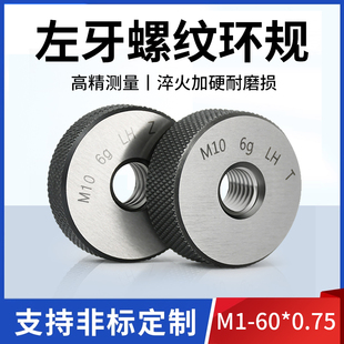 6g左牙螺纹环规外螺纹通止规旋螺纹塞规反牙测量检规M2 0.75 M60