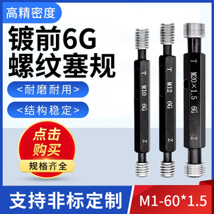 1.5 镀前6G螺纹塞规通止规牙规套装 高精度标准量具定制M1
