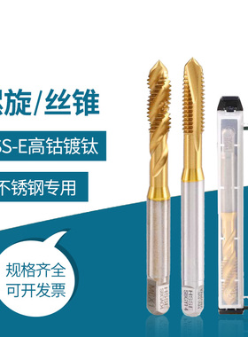 6542含钴螺旋丝锥镀钛丝攻黄色不锈钢先端丝锥机用丝锥钻头定制