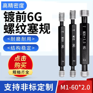 镀前6G螺纹塞规通止规牙规套装高精度标准量具定制M1-60*2.0