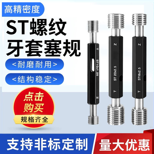 ST牙套螺纹塞规钢套内规格齐全