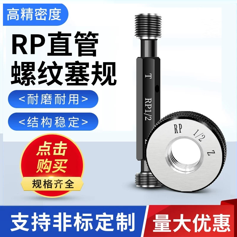 RP直管螺纹环规 管螺纹塞规通止规校准1寸2寸1/8 1/4 3/8 1/2 3/4,五金/工具,量规,淘宝优惠券,粉丝福利购,淘宝优惠卷