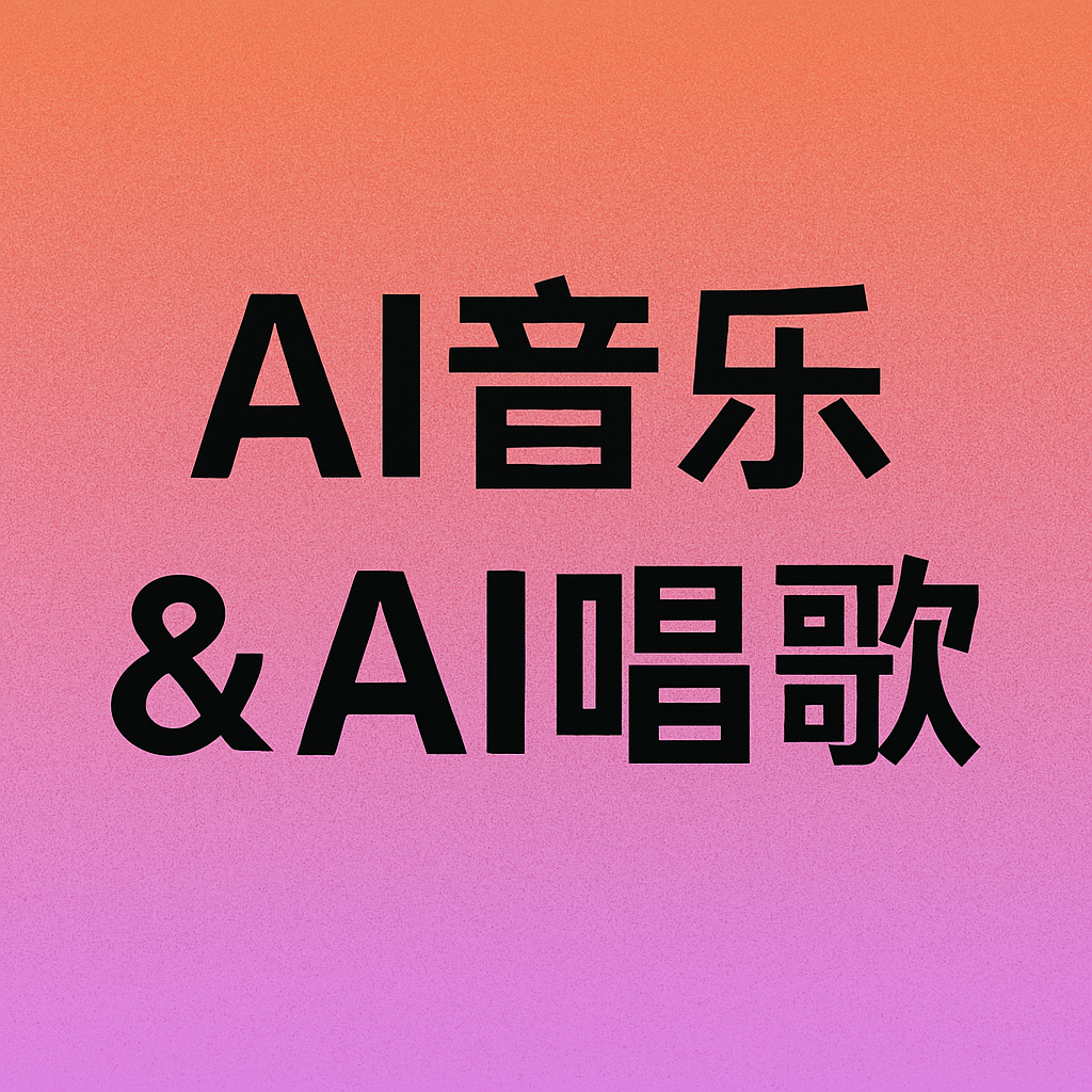 AI音乐定制/AI唱歌定制/替换原声/AI声音克隆与声音模型训练