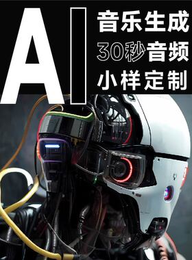 AI音乐制作/影视编曲BGM背景音乐小样定制/AIGC/EDM电音古典Chill