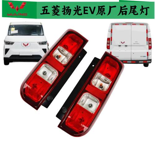 五菱扬光EV原厂后尾灯