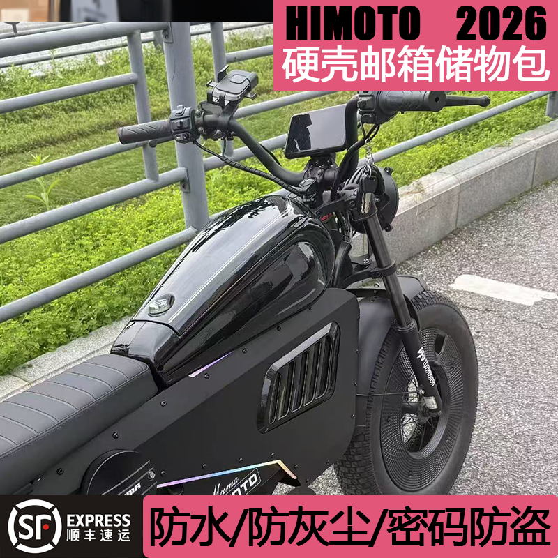 2026Himoto黑武士电动自行车专用新款密码硬壳防水防尘防盗油箱包
