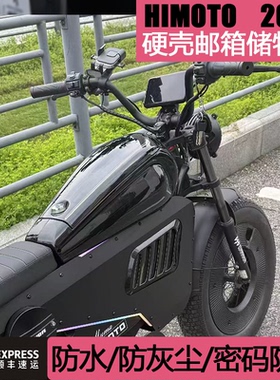 2026Himoto黑武士电动自行车专用新款密码硬壳防水防尘防盗油箱包