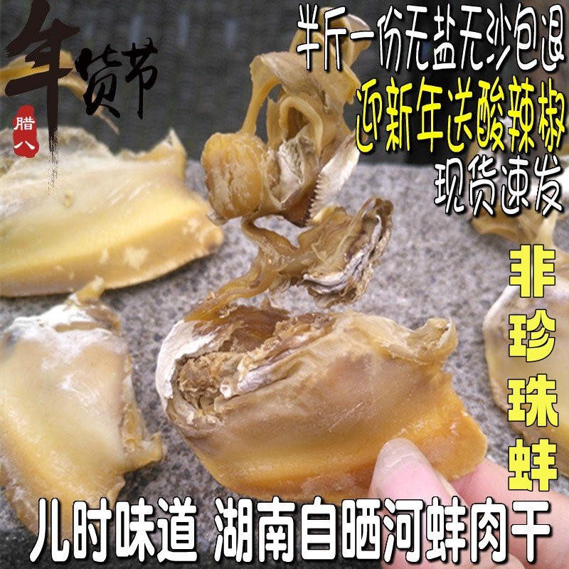 新鲜农家晒干河蚌肉干 湖南邵阳土特产干贝壳肉河干货250g散装
